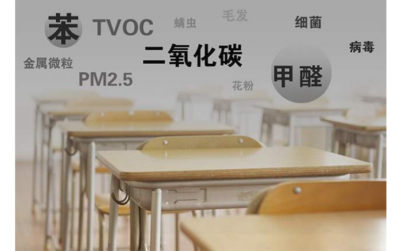 上海市東方階梯雙語小學部教室空氣質(zhì)量檢測/水質(zhì)檢測