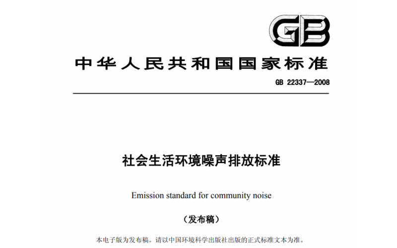 上海社會生活、工業(yè)企業(yè)廠界、建筑施工場界噪聲檢測標準及收費