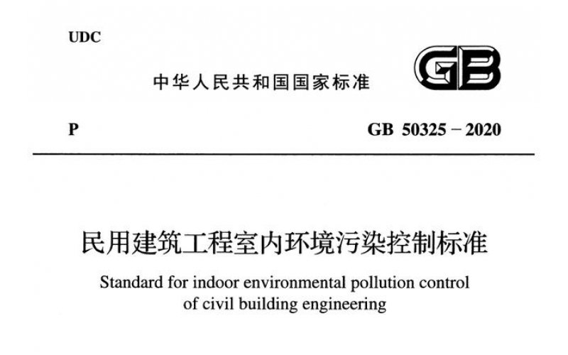 2020年住建部室內(nèi)環(huán)境污染控制新標(biāo)準(zhǔn)出臺，都說了點(diǎn)啥？