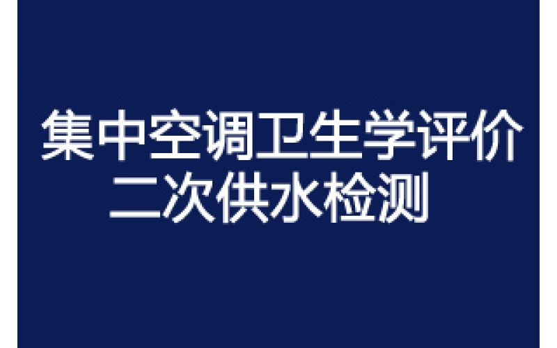 上海市建設(shè)工程竣工提交集中空調(diào)通風(fēng)系統(tǒng)竣工驗(yàn)收衛(wèi)生學(xué) 評價報(bào)告。