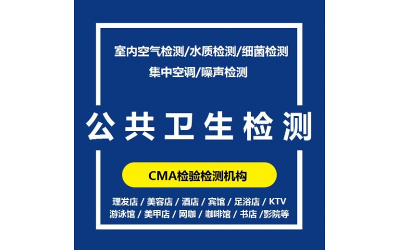 上海市公共場(chǎng)所衛(wèi)生檢測(cè)的周期一般是多久？